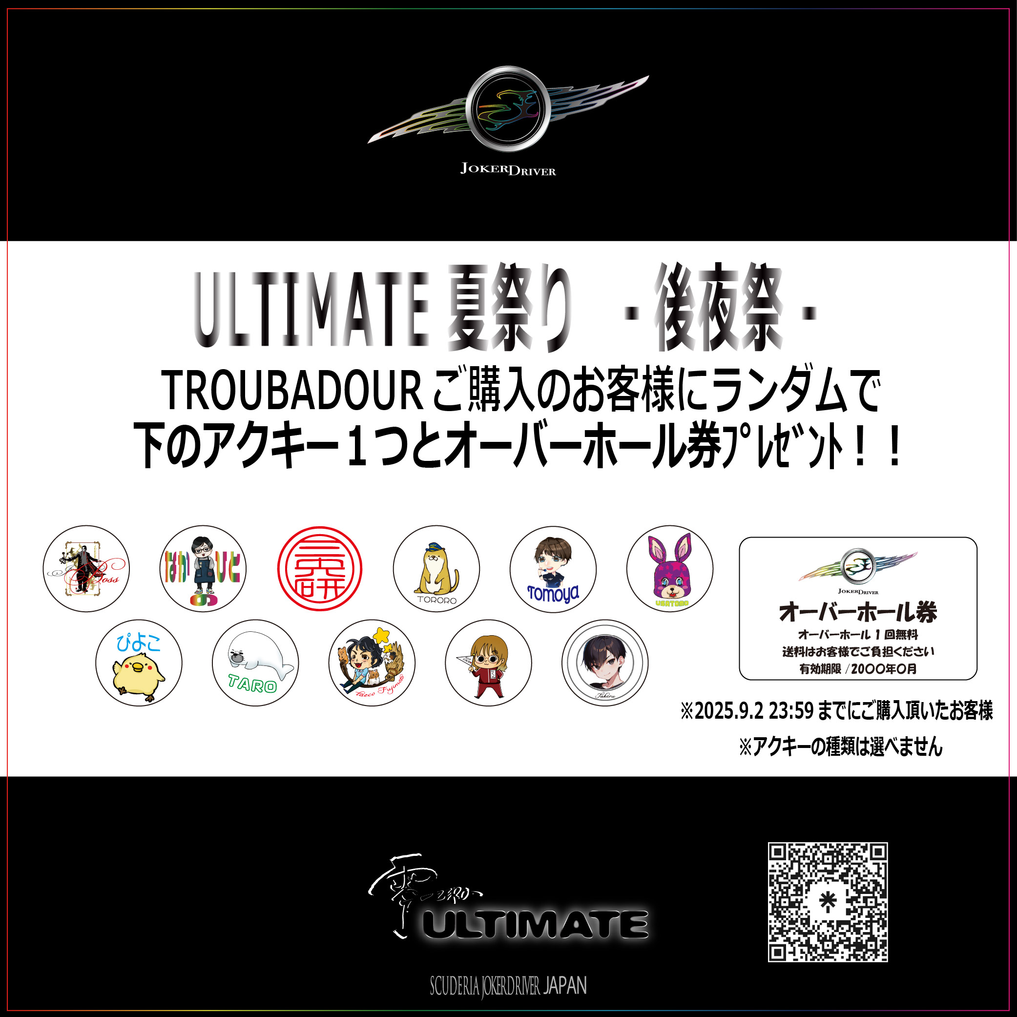 TROUBADOUR -matsuri edition- JOKERDRIVERオリジナルカード抽選