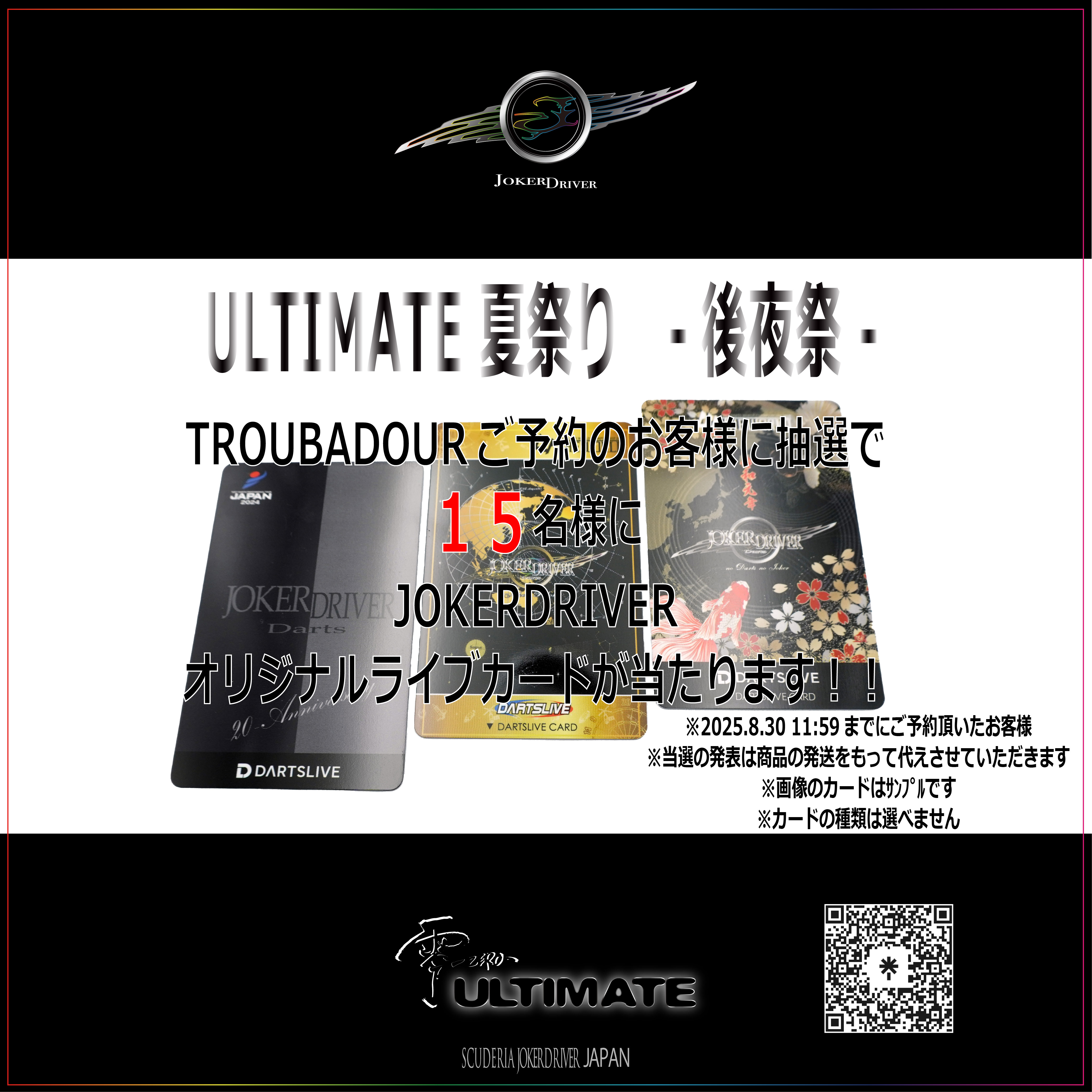 TROUBADOUR -matsuri edition- JOKERDRIVERオリジナルカード抽選