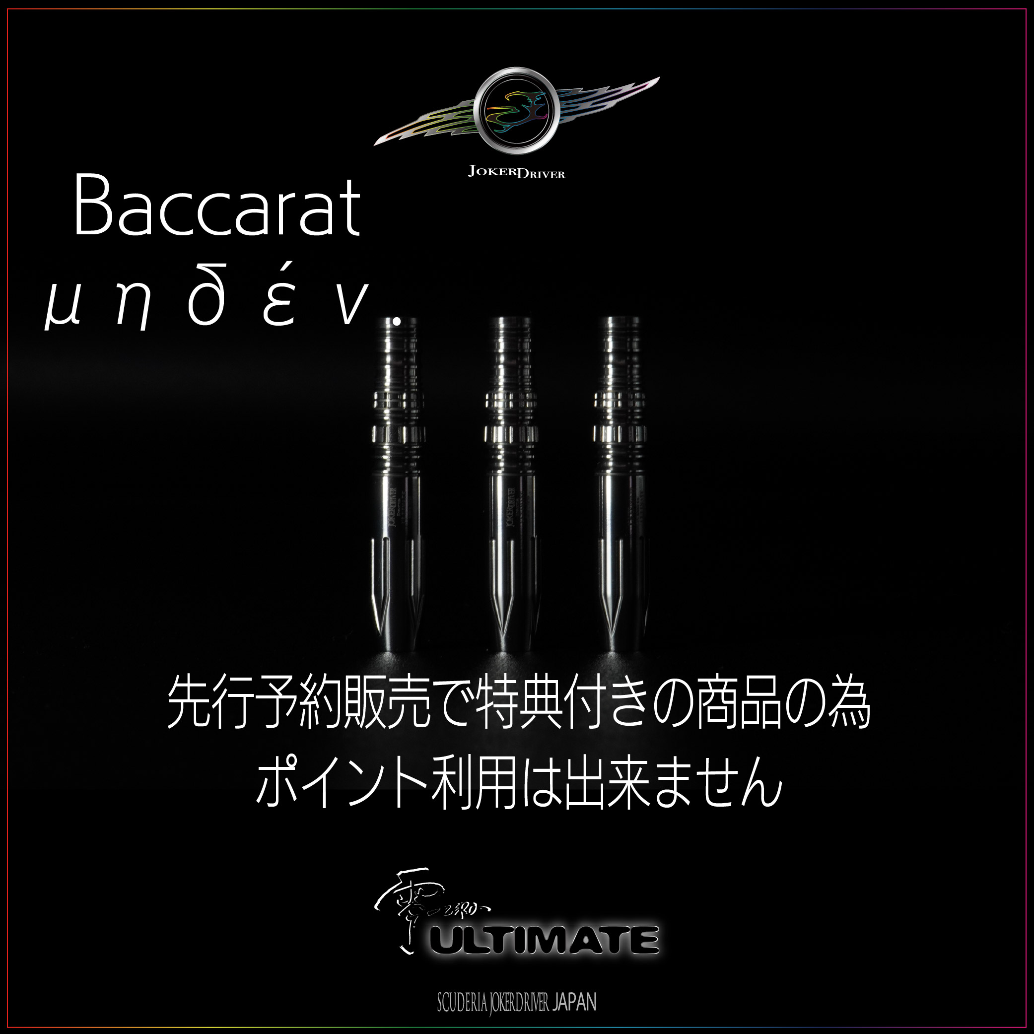 Model | Baccarat 【μηδέν.】 JOKERDRIVER ULTIMATE STORE